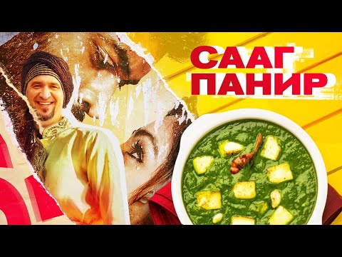 Видео: СААГ ПАНИР | ПРОСТОЙ РЕЦЕПТ | Как приготовить Сааг Панир