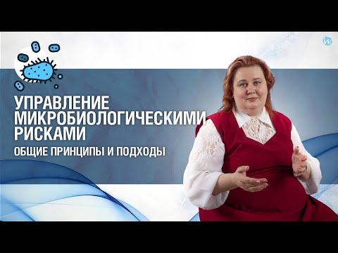Видео: Управление микробиологическими рисками. Общие принципы и подходы
