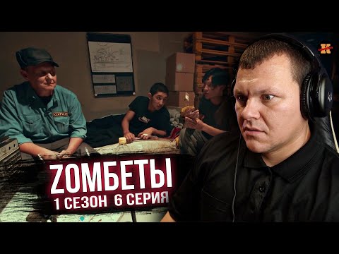 Видео: Реакция на Зомбеты 1 сезон 6 серия | Zomбеты реакция KASHTANOV