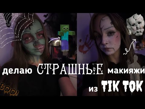 Видео: ДЕЛАЮ СТРАШНЫЕ МАКИЯЖИ из Tik Tok | на хэллоуин