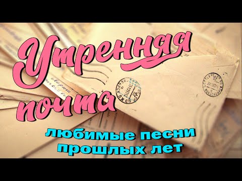 Видео: Утренняя почта - Любимые песни прошлых лет - Любимая музыка СССР @ussrradio #песниссср