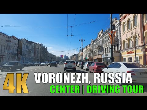 Видео: VORONEZH, RUSSIA | CENTER | DRIVING TOUR IN 4K | ВОРОНЕЖ НА МАШИНЕ 2023 В 4К