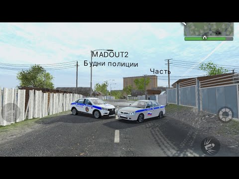 Видео: Madout 2 будни полиции часть 2