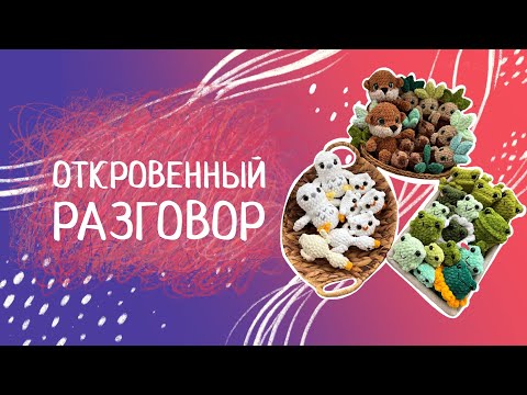 Видео: ВЯЗОВЛОГ N32. Игрушки для ярмарки