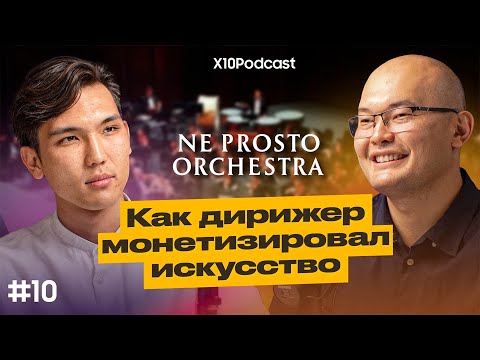 Видео: Ne Prosto Orchestra  Как дирижер монетизировал искусство