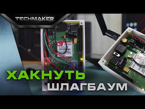 Видео: Модуль SIM900. Или то как я хакнул шлагбаум.