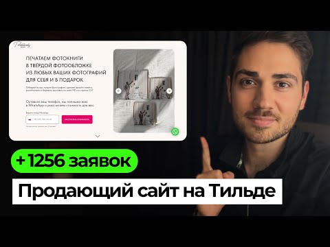 Видео: КЕЙС: Как создать продающий лендинг на Тильде?