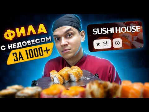Видео: ОБЗОР ДОСТАВКИ РОЛЛОВ SUSHI HOUSE,  ДОРОГОЙ НЕДОВЕС...