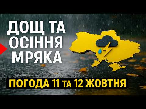 Видео: Чи буде дощ у вихідні? Дізнайся зараз! ПОГОДА 11-12 ЖОВТНЯ