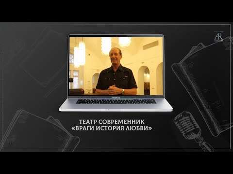 Видео: Театр Современник. "Враги история любви"