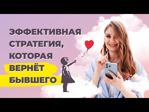 Видео: Отпустить, чтобы бывший вернулся? Серьезно?? Как вернуть отношения с бывшим.