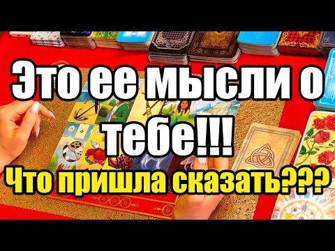 Видео: Это её мысли о тебе!!! Что пришла сказать??? Истина ТаРО для мужчин