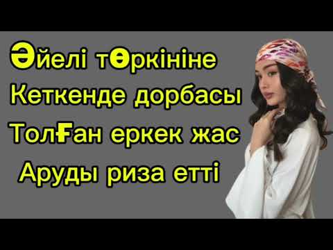 Видео: Әйелі төркініне кеткенде еркек өзін ұстай алмай жас арумен күнәға батты.Өмірде болған оқиға.