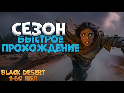 Видео: Закрытие СЕЗОНА за 2:30 Часа в соло 2024 в Black Desert