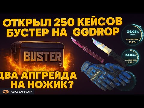 Видео: ОТКРЫЛ 250 КЕЙСОВ БУСТЕРА НА GGDROP😲ПРОВЕРКА КЕЙСОВ НА ГГДРОП🤫СДЕЛАЛ ДВА АПГРЕЙДА НА НОЖИК