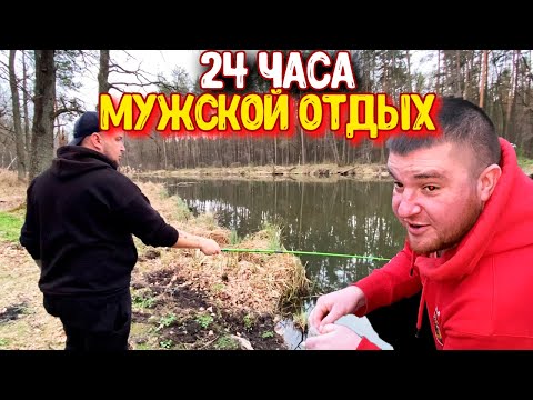 Видео: МУЖСКОЙ ОТДЫХ / В ЛЕСУ 24 ЧАСА С ПАЛАТКАМИ