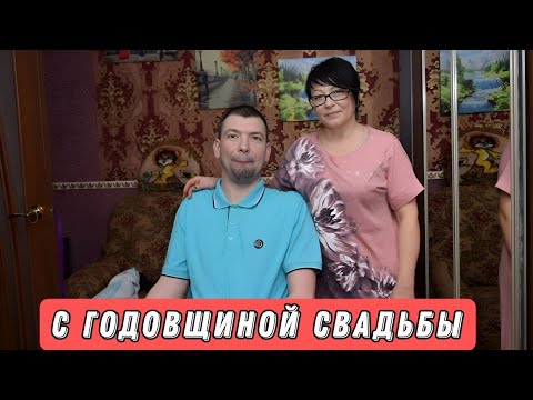 Видео: Первая ГОДОВЩИНА свадьбы / Почему не рассказали? / Спасибо ДРУЗЬЯ за ПОЗДРАВЛЕНИЯ ❤️