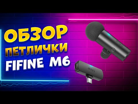 Видео: Обзор микрофона Fifine M6. Беспроводной петличный микрофон Fifine M6