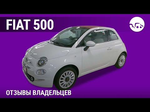 Видео: Fiat 500 - отзывы владельцев