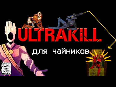 Видео: АКТ 1: БЕСКОНЕЧНАЯ ГИПЕРСМЕРТЬ  |  ULTRAKILL | Для чайников