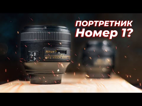 Видео: ЛУЧШИЙ портретник Nikon? Nikkor 85mm f/1.8G AF-S