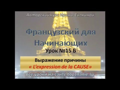 Видео: Французский с нуля, выражение причины (la cause)