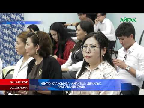 Видео: 27.06.2025ж. КЕНТАУ ҚАЛАСЫНДА "KHANTAU"  ДЕМАЛЫС АЙМАҒЫ АШЫЛАДЫ