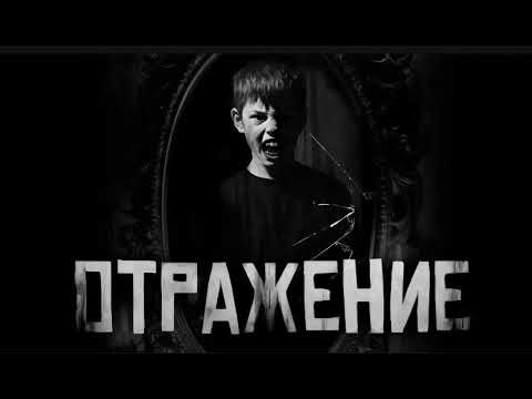 Видео: БОЛЬШЕ ИСТОРИЙ В ТГК https://t.me/scarystoriessliv WorldBegemotKot ОТРАЖЕНИЕ