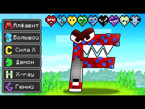 Видео: 😱Майнкрафт, но с Новыми Жизнями ALPHABET LORE..