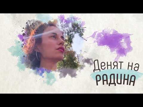 Видео: Денят на Радинa №4: Уютно вкъщи