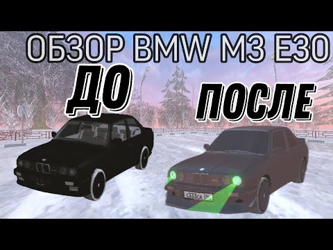 Видео: ЛУЧШИЙ БЮДЖЕТНЫЙ АВТОМОБИЛЬ ДЛЯ ДРИФТА🔥 ОБЗОР НА BMW M3 E30💜 ПРОКАЧАЛ BMW M3  БЛЕК РАША BLACK RUSSIA