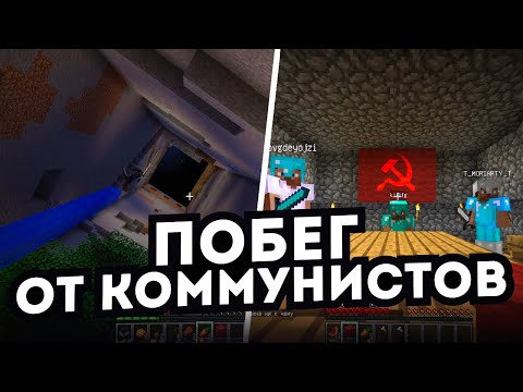 Видео: Прячусь от Коммунистов на Старом Сервере 1.5.2