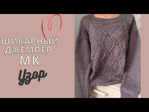 Видео: УЗОР .ЭЛЕГАНТНЫЙ ЖЕНСКИЙ ДЖЕМПЕР СПИЦАМИ.ЧАСТЬ 1