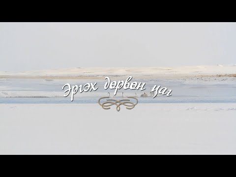 Видео: “Эргэх дөрвөн цаг” Ховд аймгаас бэлтгэв