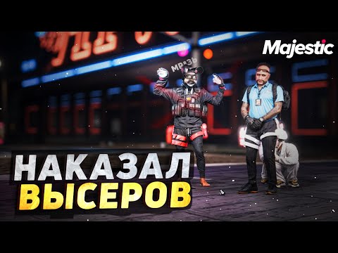 Видео: НАКАЗАЛ ВЫСЕРОВ ПО ВСЕЙ СТРОГОСТИ ЗАКОНА MAJESTIC / GTA 5 RP / ГТА 5 РП
