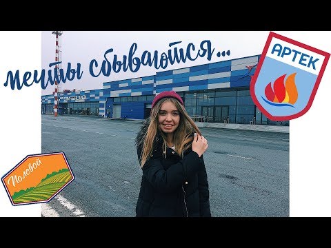 Видео: МЕЧТЫ СБЫВАЮТСЯ