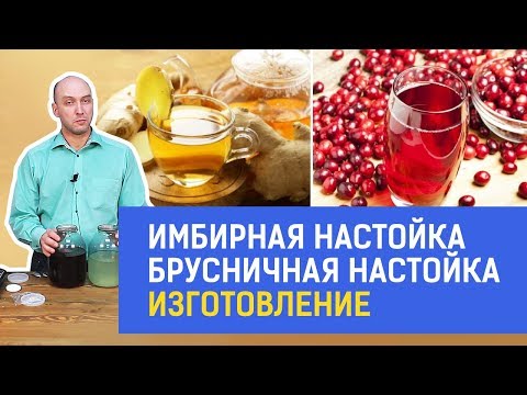 Видео: Имбирная настойка. Брусничная настойка. Заканчиваем изготовление