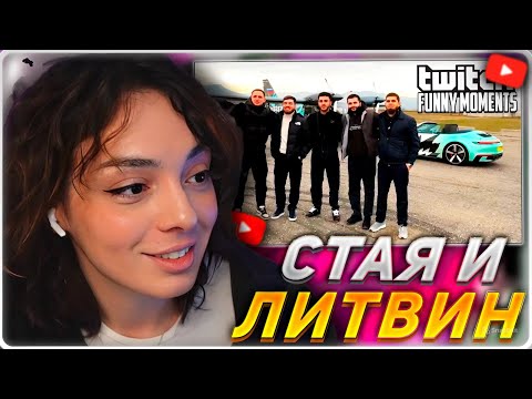 Видео: КОРЯ СМОТРИТ: Топ моменты с Twitch | Самолет против Porsche - Литвин и Стая