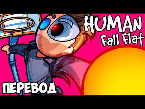 Видео: HUMAN FALL FLAT Смешные моменты (перевод) 🖲️ КИБЕРПАНК УЖЕ ЗДЕСЬ (VanossGaming)