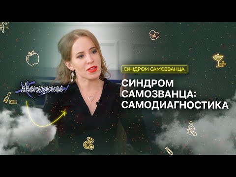 Видео: У вас точно есть синдром самозванца. 4 симптома