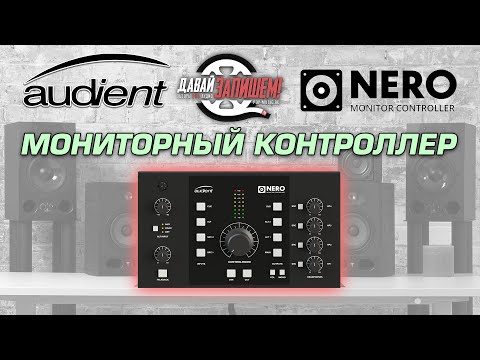 Видео: Audient Nero Мониторный контроллер