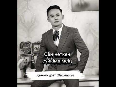 Видео: Қажымұрат Шешенқұл  - Сен неткен сүйкімдісің