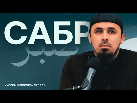 Видео: Хьусейн Мержоев - Сабр. Пятничная хутба от 15.03.2024