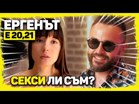 Видео: ЕРГЕНЪТ ЕП. 20-21!