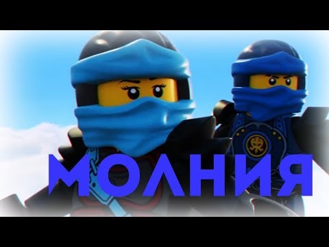 Видео: [Ninjago] Джей и Ния - Молния