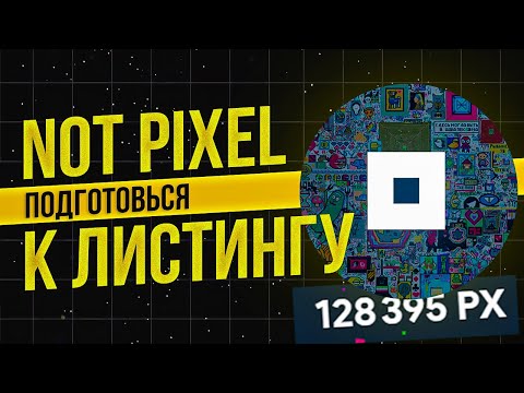 Видео: ДАТА ЛИСТИНГА NOT PIXEL УЖЕ ИЗВЕСТНА - КАК ПОЛУЧИТЬ БОЛЬШЕ $PX?