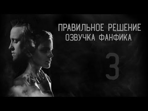 Видео: Правильное решение – Глава 3 l Озвучка фанфика по драмионе