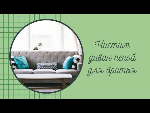 Видео: Чистим диван из рогожки пеной для бритья #чистимдиван