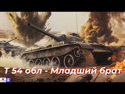 Видео: Обзор на Т-54 Обл. Tanks Blitz (World of Tanks Blitz)
