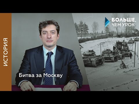 Видео: Битва за Москву